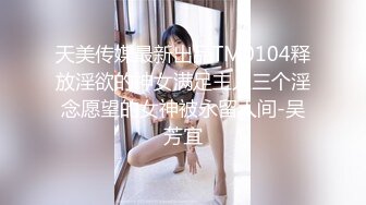 天美传媒最新出品TM0104释放淫欲的神女满足主人三个淫念愿望的女神被永留人间-吴芳宜