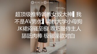 超顶级推特调教女奴大神▌我不是AV男优▌调教大学小母狗 JK裙闷骚至极 乖巧服侍主人舔舐肉棒 极骚淫欲对白