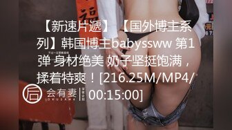 【新速片遞】 【国外博主系列】韩国博主babyssww 第1弹 身材绝美 奶子坚挺饱满，揉着特爽！[216.25M/MP4/00:15:00]