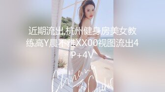 近期流出,杭州健身房美女教练高Y晨不雅XX00视图流出4P+4V