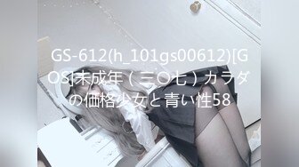 GS-612(h_101gs00612)[GOS]未成年（三〇七）カラダの価格少女と青い性58