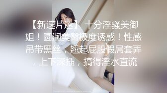 乖巧的骚女友全程露脸出租屋内SS啪啪，口交深喉大鸡巴被小哥后入暴力抽插，浪荡呻吟草得她好舒服真刺激