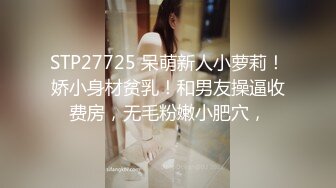 STP27725 呆萌新人小萝莉！娇小身材贫乳！和男友操逼收费房，无毛粉嫩小肥穴，