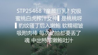 STP25468 ?童颜巨乳? 究极蜜桃白虎榨汁女神▌是桃桃呀▌豹纹骚丁后入嫩鲍 软糯褶皱吸附肉棒 每次动抽都要丢了魂 中出特写嫩鲍吐汁