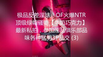 极品反差淫婊！OF火爆NTR顶级绿帽骚妻【牛奶巧克力】最新私拍，参加淫乱俱乐部品味各种猛男3P乱交 (3)