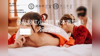 身材超美的TS人妖momo约炮女网友，开门吓到一跳 你为什下面长着个鸡巴，我先下去缓缓再上来..最后还是被上了，对白funny !!