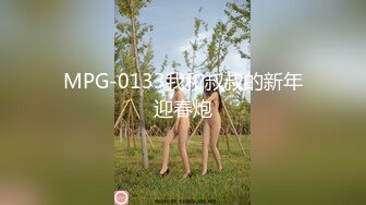 MPG-0133我和叔叔的新年迎春炮