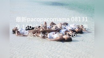 最新pacopacomama 081319_150 泳衣下进来的愛液~菊池くみこ~VIP1196