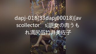 dapj-018(33dapj00018)[avscollector’s]巨女の肉うもれ満尻伍竹井美佐子