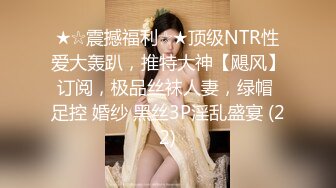 推特极品四有网黄女神【小喵呜】私拍，喜欢露出，还有3P、群P、聚众Y乱