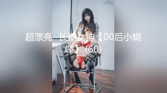 超漂亮~长腿女神【00后小蝴蝶】 (60)