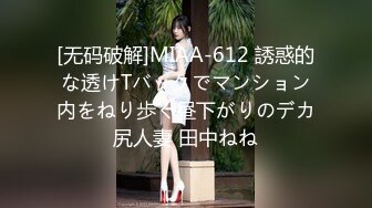 [无码破解]MIAA-612 誘惑的な透けTバックでマンション内をねり歩く昼下がりのデカ尻人妻 田中ねね