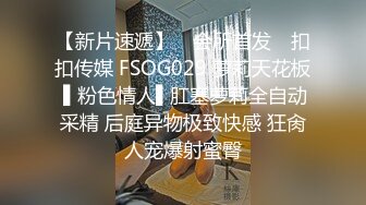 【完整】大学生家里约炮,家人正兴奋做爱,被同学撞到...太刺激了！同时,又被外卖小哥撞到,吓完了！！