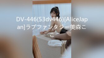 DV-446(53dv446)[AliceJapan]ラブファンタジー美森ここ