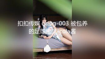 扣扣传媒 qdog-003 被包养的足球宝贝-cola酱