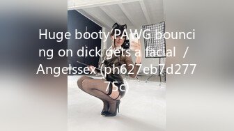 Huge booty PAWG bouncing on dick gets a facial ／ Angelssex (ph627eb7d27775c)