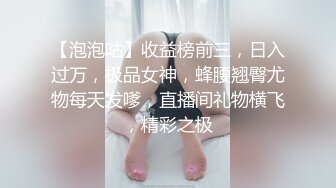 【泡泡咕】收益榜前三，日入过万，极品女神，蜂腰翘臀尤物每天发嗲，直播间礼物横飞，精彩之极