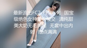 爸爸说黑丝大长腿＋骚死人的叫床声 谁见了听了不迷糊啊~所以今天他决定要往死里操爆我  呜呜呜 好委屈