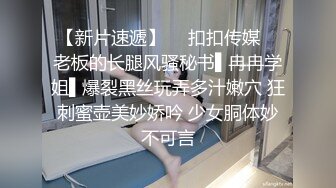 STP31743 黑絲翹臀無毛逼鏡頭前發騷，妩媚誘人表情好騷，揉奶玩逼各種展示，坐插道具浪叫呻吟高潮不斷逼逼淫水直流