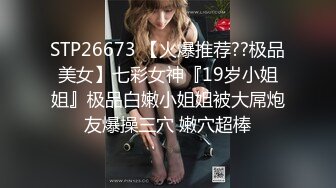 STP26673 【火爆推荐??极品美女】七彩女神『19岁小姐姐』极品白嫩小姐姐被大屌炮友爆操三穴 嫩穴超棒