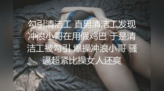 勾引清洁工 直男清洁工发现冲浪小哥在用假鸡巴 于是清洁工被勾引 爆操冲浪小哥 骚逼超紧比操女人还爽