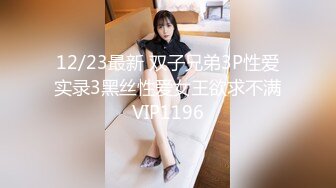 12/23最新 双子兄弟3P性爱实录3黑丝性爱女王欲求不满VIP1196