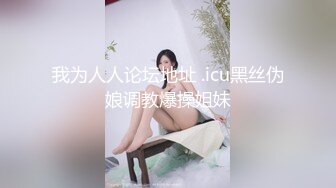 【新片速遞】 淫荡熟女姐妹花，幸福老哥一挑二，表情淫荡舔屌，骑乘后入操骚逼，穿上黑丝肉丝，打桩机爆操肥臀[1.55G/MP4/01:52:40]