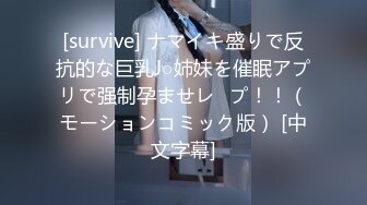 [survive] ナマイキ盛りで反抗的な巨乳J○姉妹を催眠アプリで强制孕ませレ◯プ！！（モーションコミック版） [中文字幕]