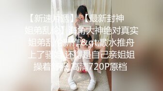 【新速片遞】   三伪娘 是不是骚货 溅逼 是 三黑丝美妖贴贴啪啪 表情也太诱惑了 仙棒锁着也被操射了 