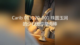 Carib 013120-001 珠圆玉润的少妇为你摩肉棒