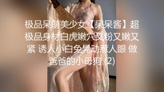 极品呆萌美少女【呆呆酱】超极品身材白虎嫩穴又粉又嫩又紧 诱人小白兔晃动惹人眼 做爸爸的小母狗 (2)