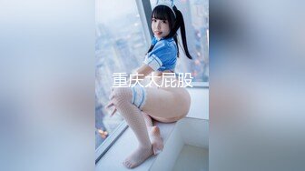 頂級身材巨乳女神『奈汐醬Nice』最新私拍流出-魅惑爆乳透視裝 一線天白虎B都能看到 高清1080P原版