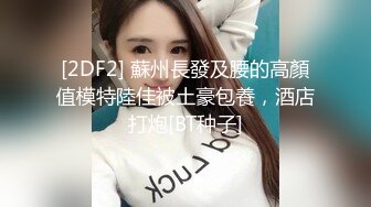 [2DF2] 极品良家女神，开灯啪啪后入，看来也是一夜情老手了，性欲旺盛娇喘不断 [BT种子]