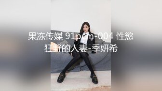 果冻传媒 91pcm-004 性慾狂野的人妻-季妍希