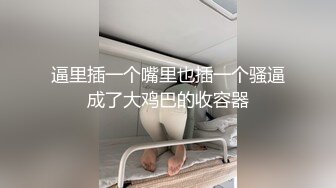 巨屌推特大神】捅主任 超神肉棒犹如坦克炮膛 狂轰紧致白虎嫩穴 撑满小女太性福了 小穴都被干滋尿 极品玩物