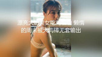 漂亮大奶美女吃鸡啪啪 懒惰的周末被大肉棒无套输出