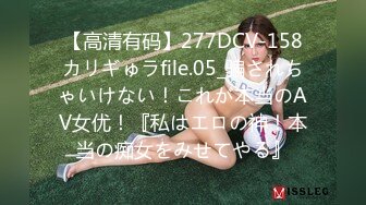 【高清有码】277DCV-158カリギゅラfile.05_骗されちゃいけない！これが本当のAV女优！『私はエロの神！本当の痴女をみせてやる』