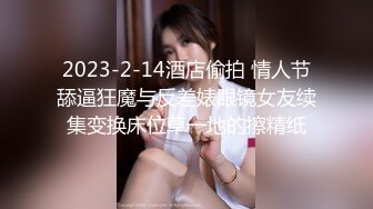 2023-2-14酒店偷拍 情人节舔逼狂魔与反差婊眼镜女友续集变换床位草一地的擦精纸