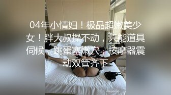 居家贤惠型邻家小姐姐,知心、温柔、善解人意,本能做贤妻,却要当荡女