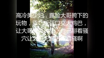   黑暗交女王 只吃鸡不吃苦 颜值身材技术都是顶级 今天不吃鸡只操逼 无套抽插