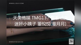 天美傳媒 TMG137 鬼畜姐夫迷奸小姨子 董悅悅(董月月)