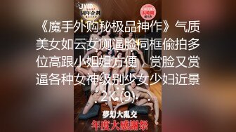 《魔手外购秘极品神作》气质美女如云女厕逼脸同框偸拍多位高跟小姐姐方便，赏脸又赏逼各种女神级别少女少妇近景2K (9)