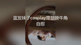 镂空情趣装开档内裤极品美女道具自慰啪啪，假屌自慰整根插进去了，塞肛塞翘起屁股后入，上位骑乘抬腿侧入猛操