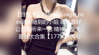 【自整理】P站xMassageLovex随叫随到的小姐 服务真好 公共厕所来一炮 精神一整天  最新大合集【177V】 (64)