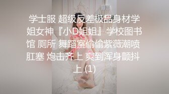 学士服 超级反差极品身材学姐女神『小D姐姐』学校图书馆 厕所 舞蹈室偷偷紫薇潮喷 肛塞 炮击齐上 爽到浑身颤抖 上 (1)