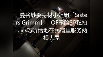 ✨曼谷妙姿身材小姐姐「Sisters Grimm」，OF露脸3P私拍，乖巧听话地在民宿里服务两根大屌