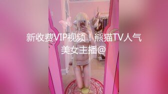 新收费VIP视频！熊猫TV人气美女主播@