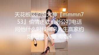 天花板级约炮大神『mmmn753』偷情还敢给老公打电话问他什么时候回来人生赢家约炮 白领 人妻 御姐4