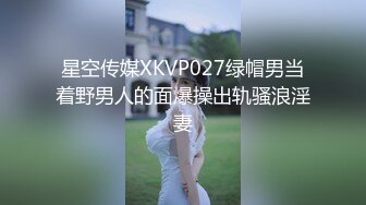 微信约炮性感富家小少妇,好身材圆润双乳女上位被操的浪叫不止