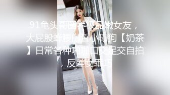 “你鸡鸡好夸张,这么大”,气质美少妇被大屌哥干的受不了一直喊痛,只能给他口爆,没想到又被拉倒床上狠狠操了一次